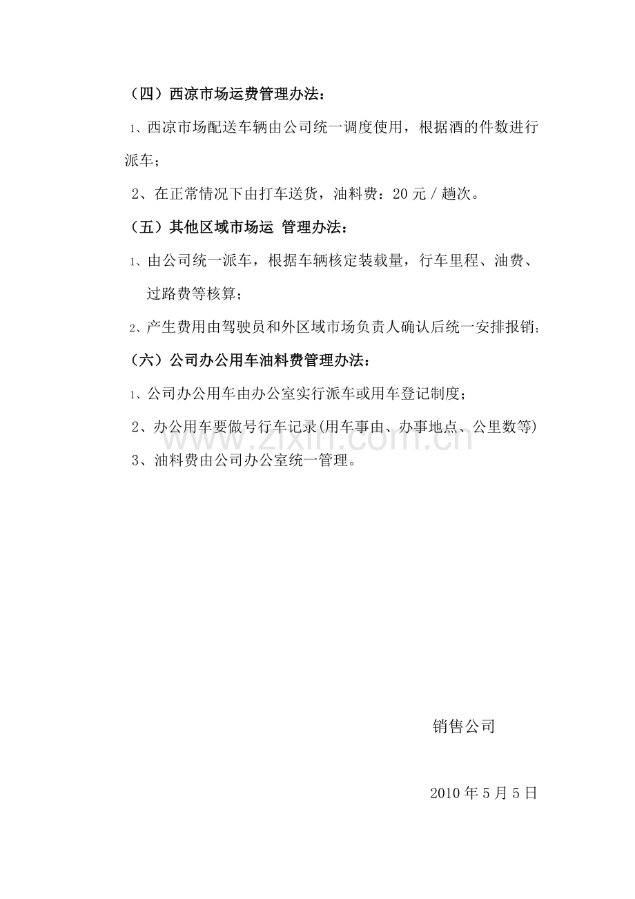 销售公司车辆使用及油料费管理暂行办法.doc_第3页