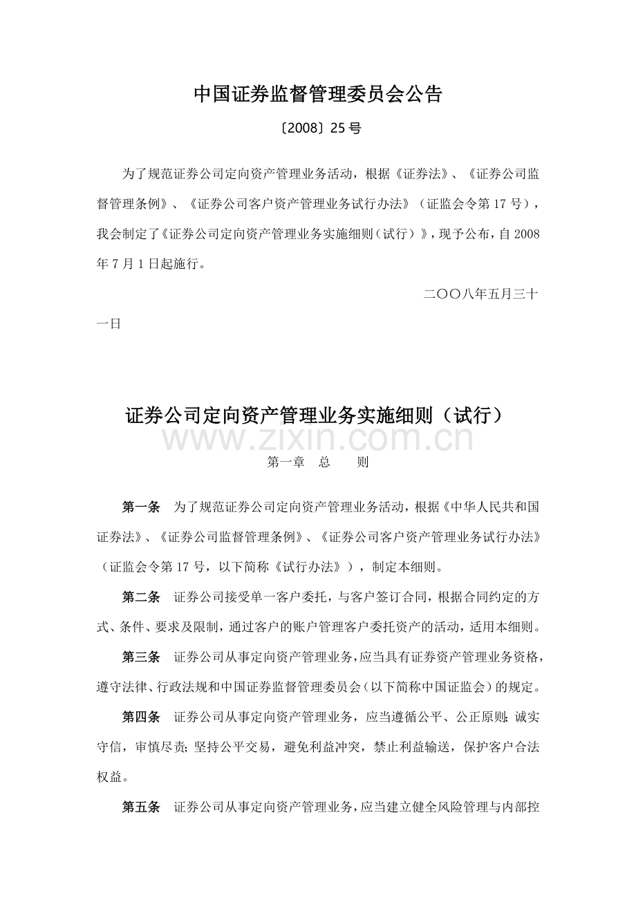 证券公司定向资产管理业务实施细则(试行).doc_第1页