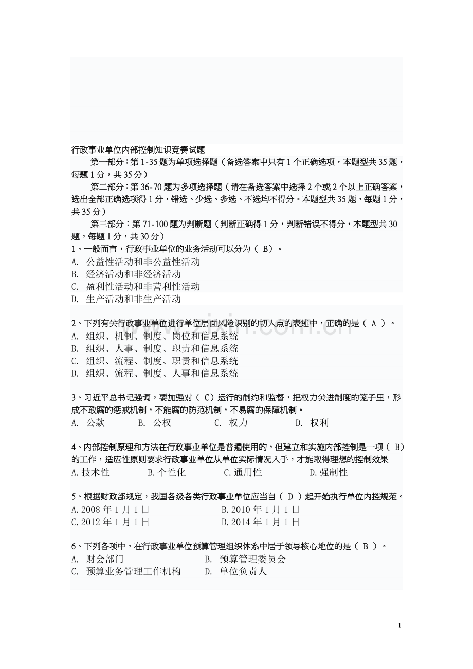 满分版-2014年行政事业单位内部控制知识竞赛试题及参考答案.doc_第1页