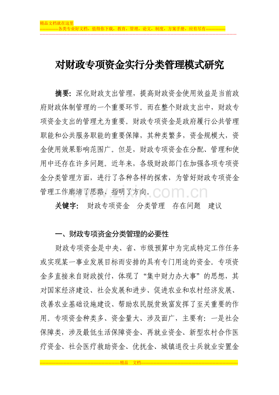 对不同类型财政专项资金采用不同管理模式的探讨.doc_第1页