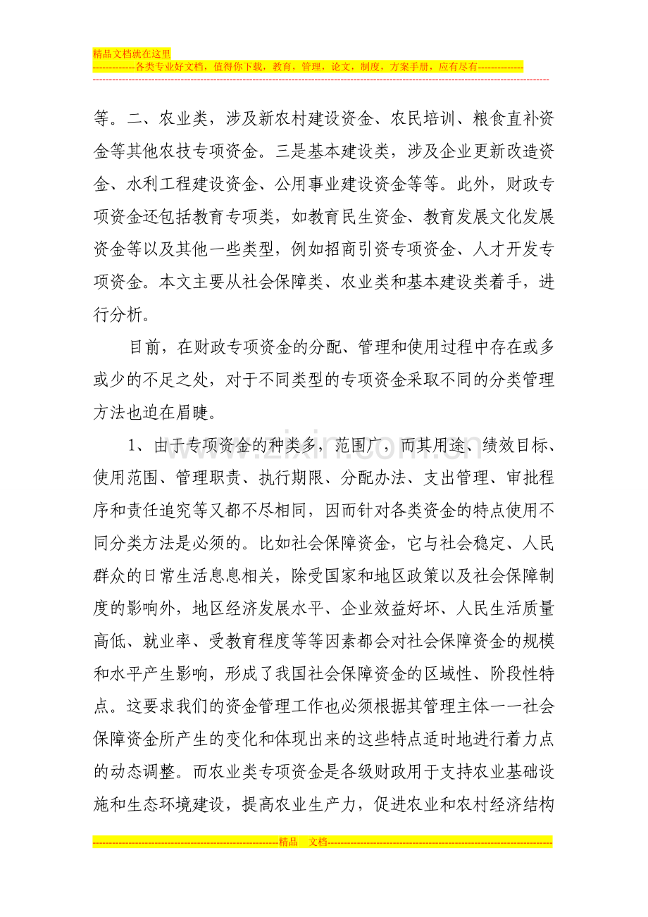 对不同类型财政专项资金采用不同管理模式的探讨.doc_第2页