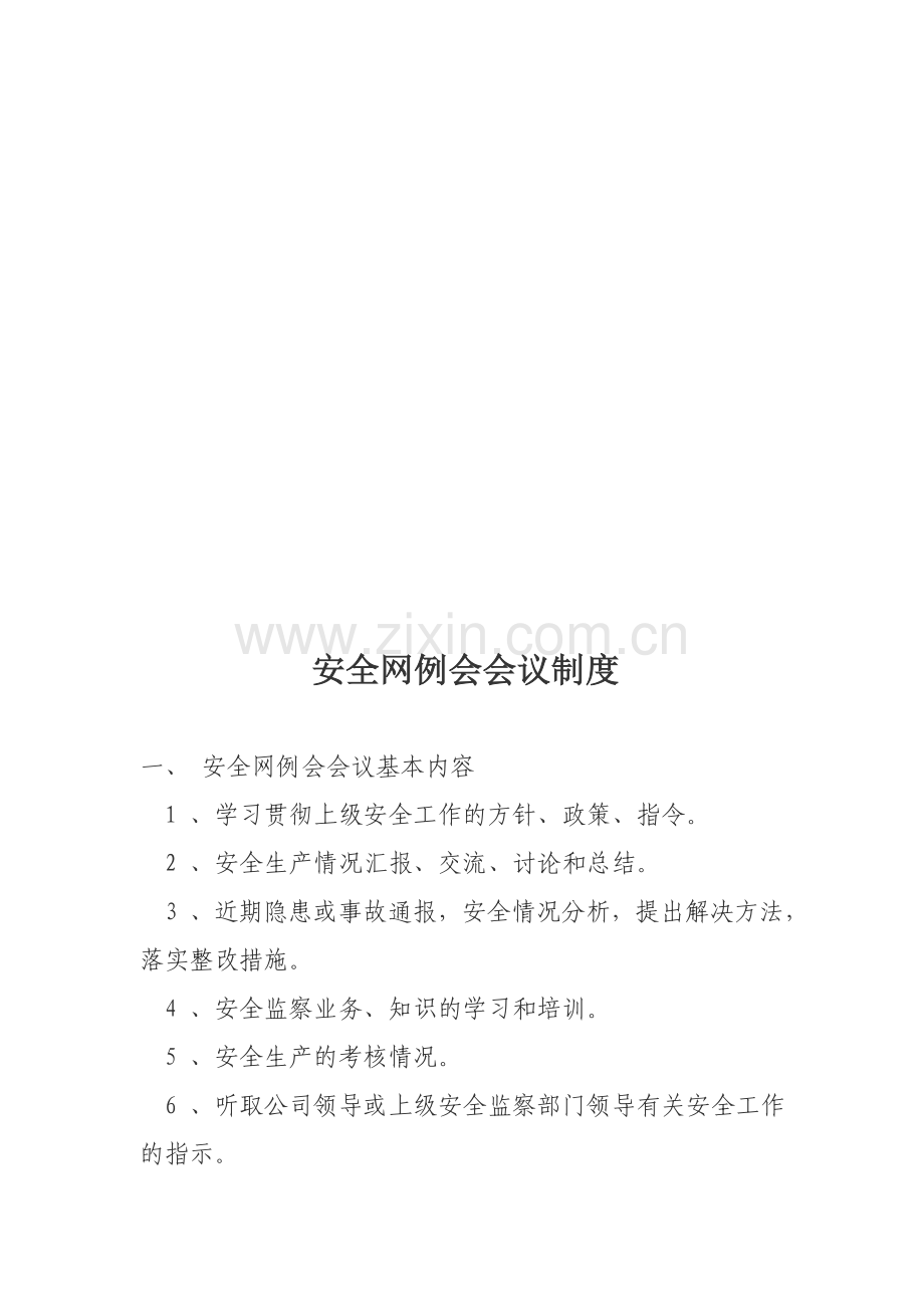 安全网例会会议制度.doc_第1页