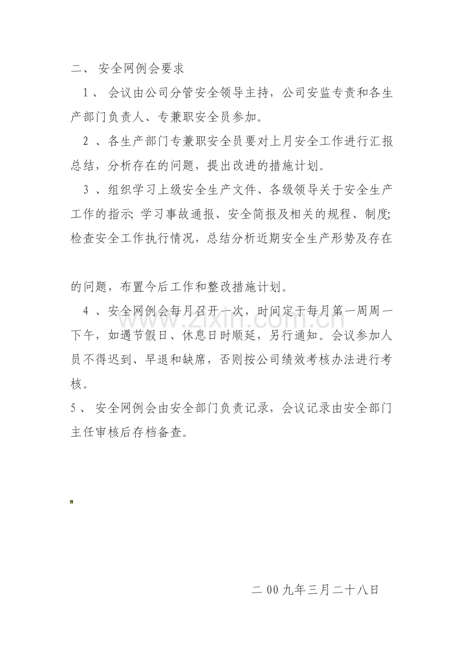 安全网例会会议制度.doc_第2页