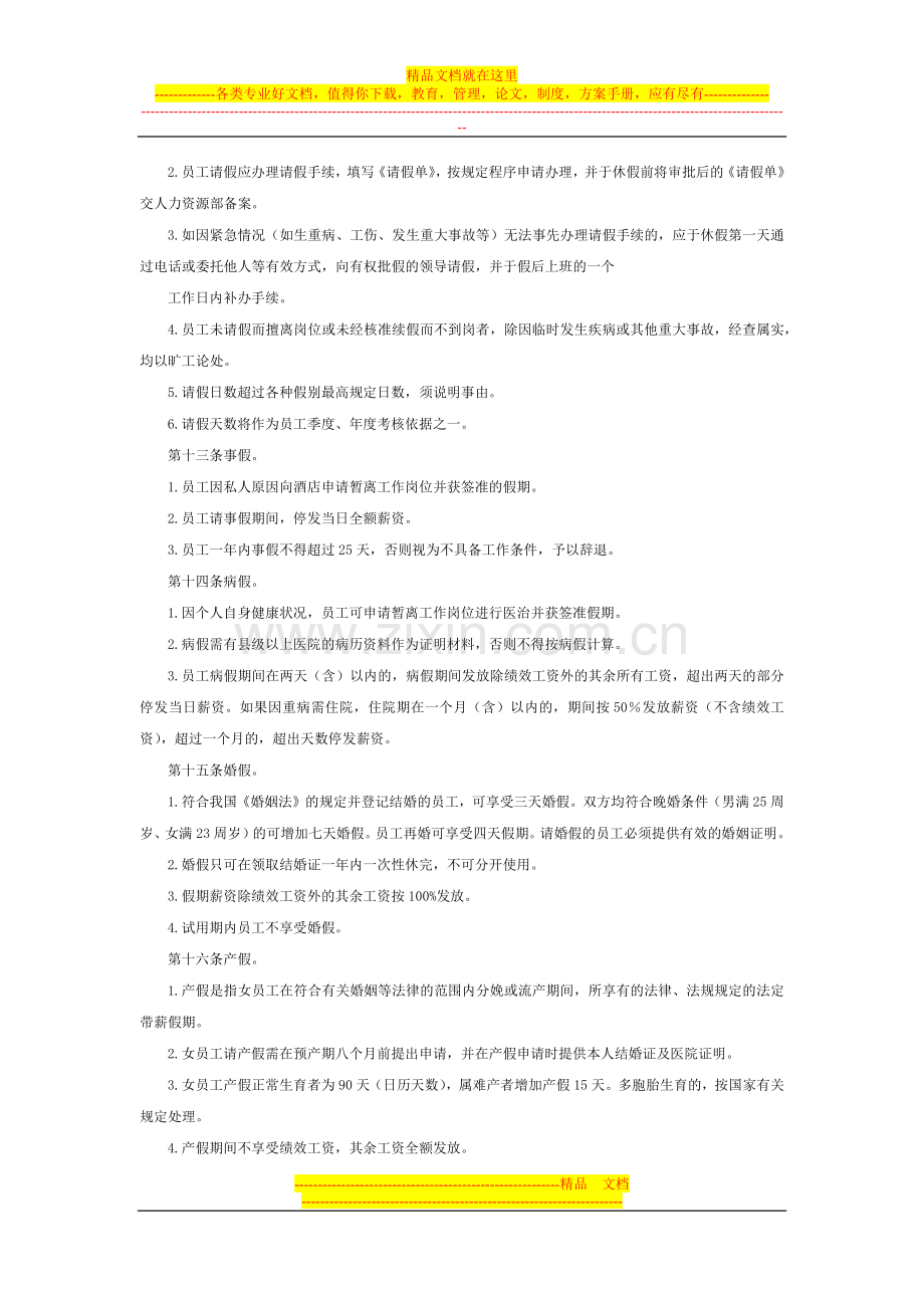 金华餐饮有限公司员工考勤管理制度.docx_第2页