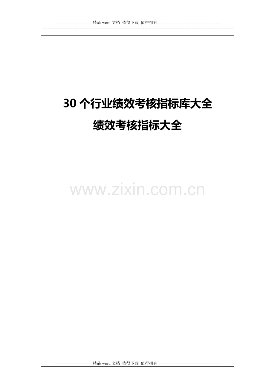 30个行业绩效考核指标库大全(288页)..doc_第1页