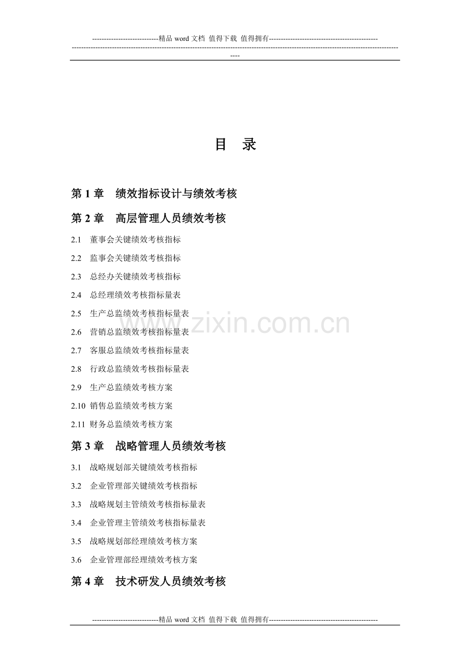 30个行业绩效考核指标库大全(288页)..doc_第2页