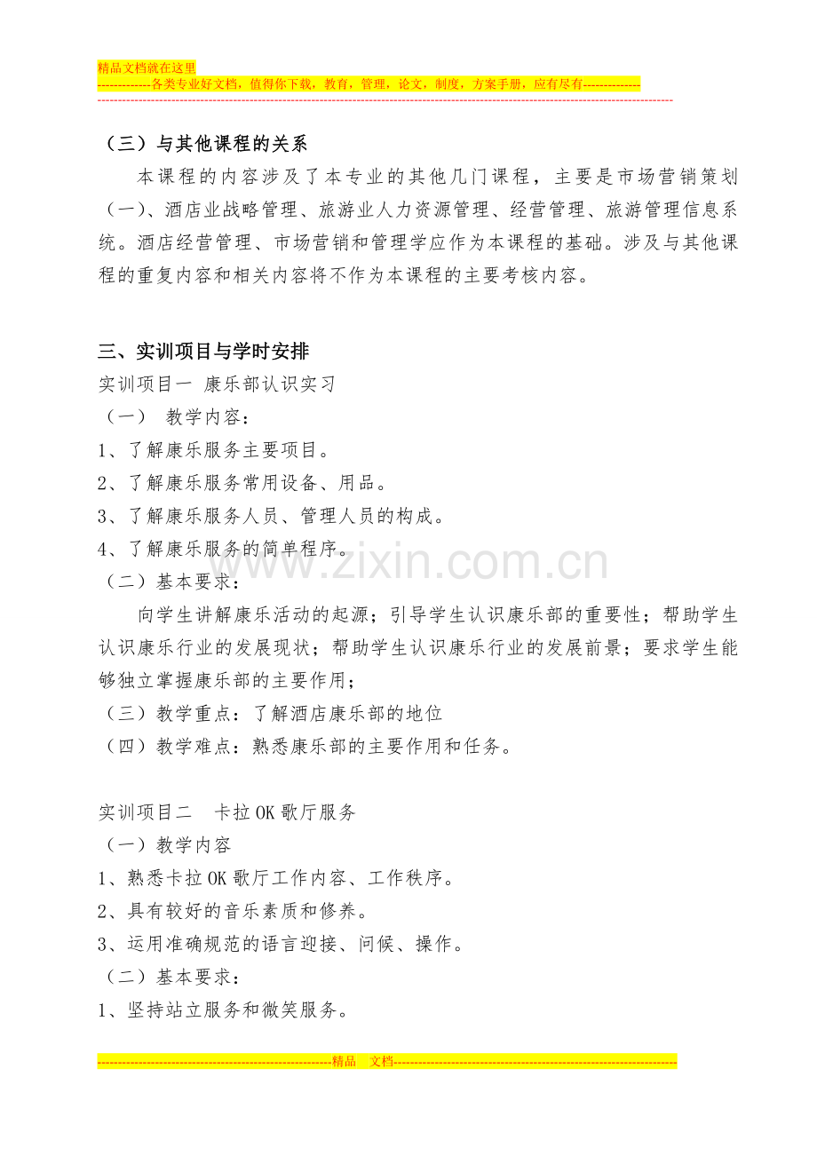 康乐服务与管理实训教学大纲(2).doc_第2页