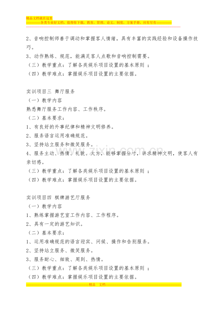 康乐服务与管理实训教学大纲(2).doc_第3页