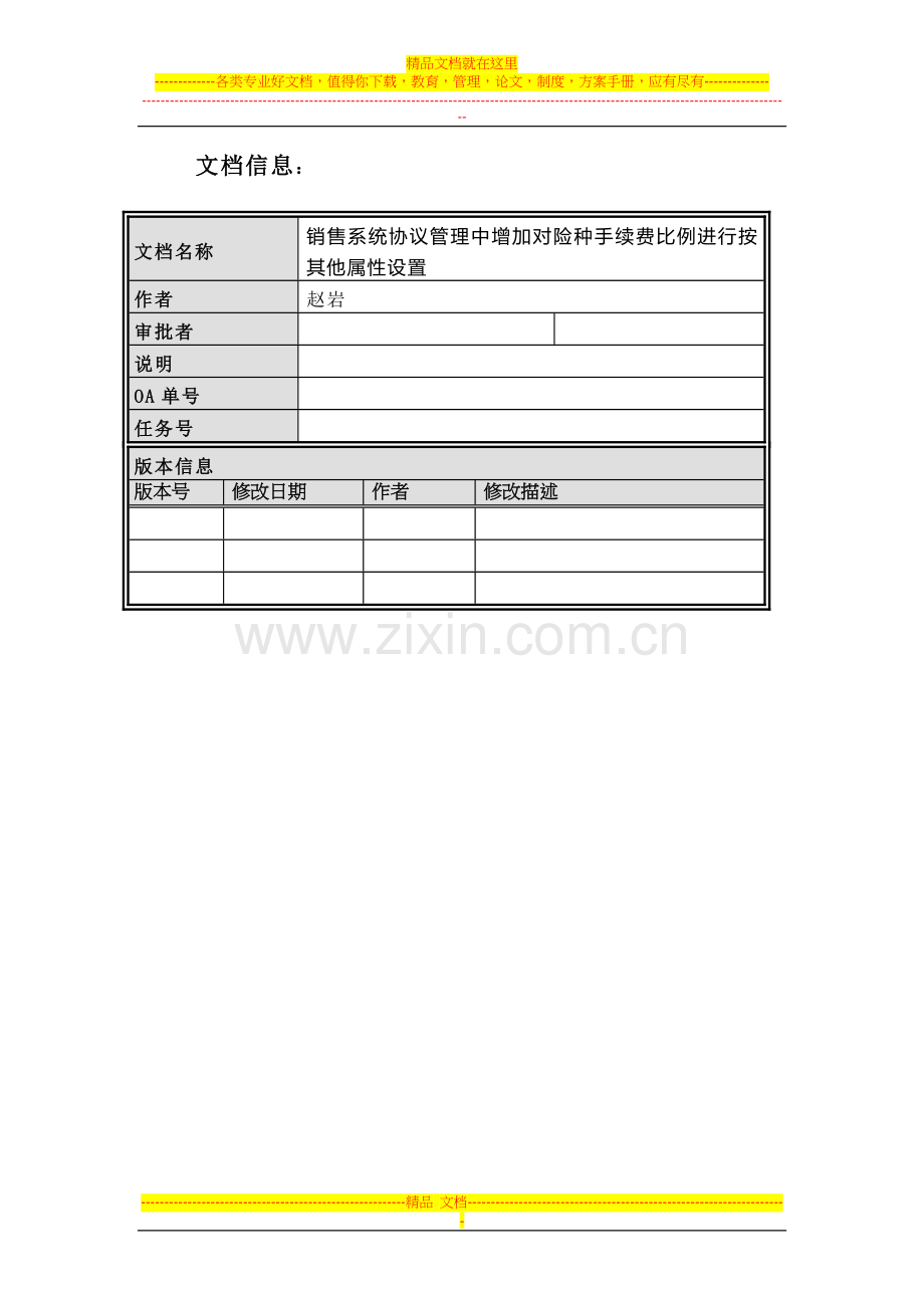 销售系统协议管理中增加对险种手续费比例进行按其他属性设置需求规格说明书-20120516.doc_第1页