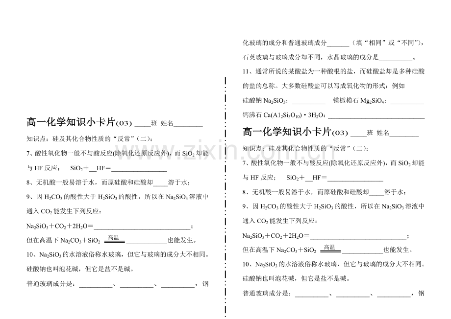 高一化学知识小卡片·硅及其化合物性质的“反常”(二).doc_第1页