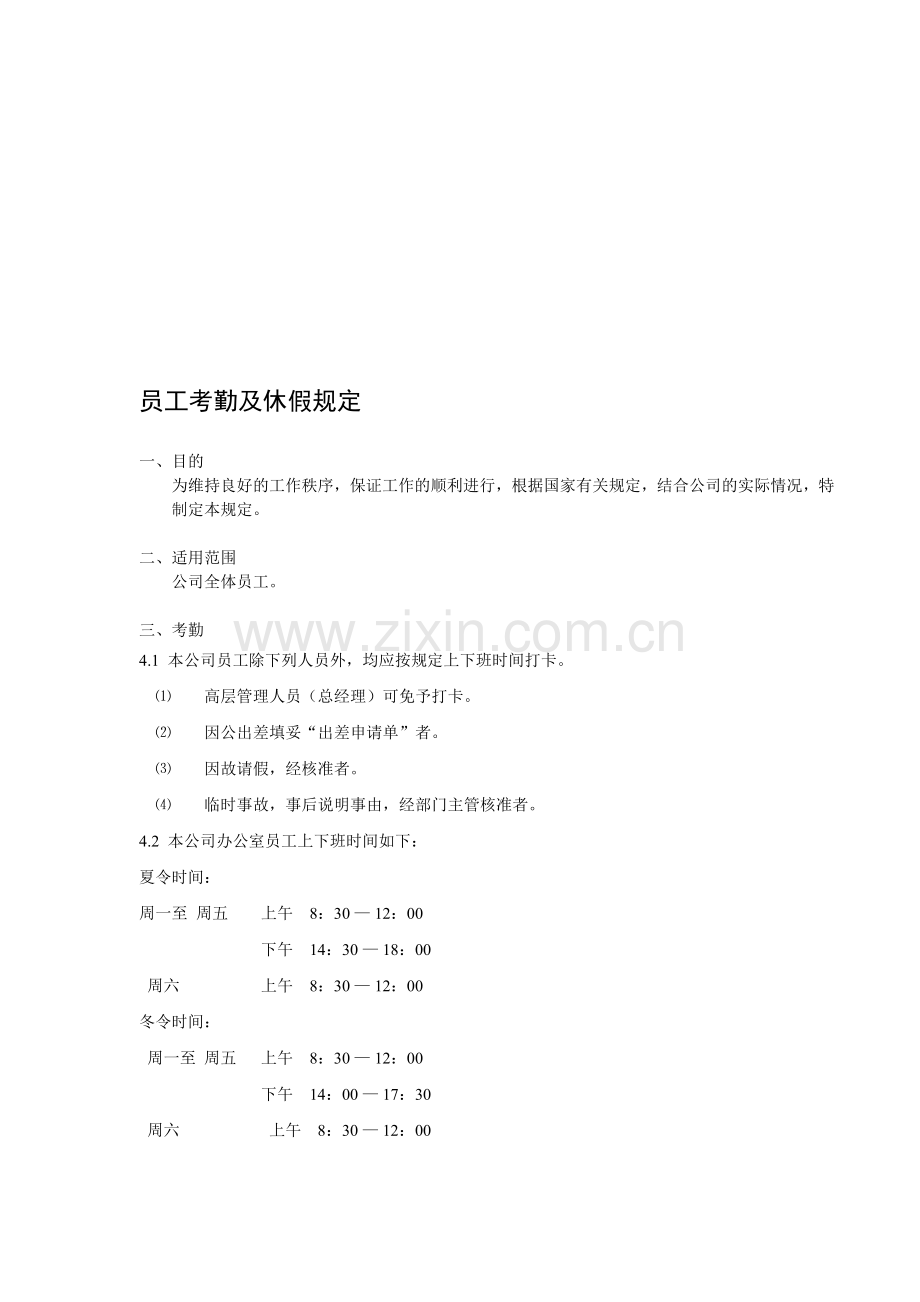 O员工考勤及休假管理规定.doc_第1页