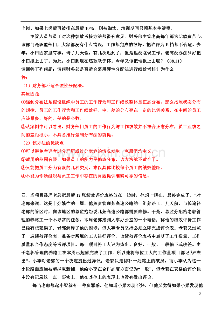 第四章-绩效管理案例分析题-及答案.doc_第3页