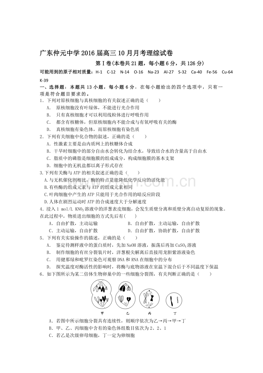 2016届高三理综上册10月月考试题.doc_第1页