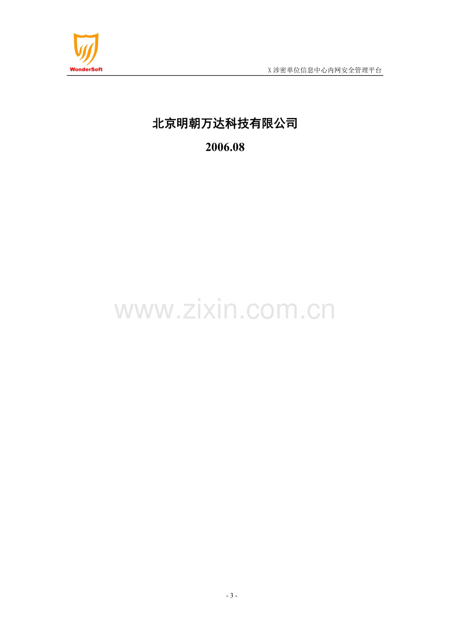 涉密网络内网信息安全解决方案模版.doc_第3页