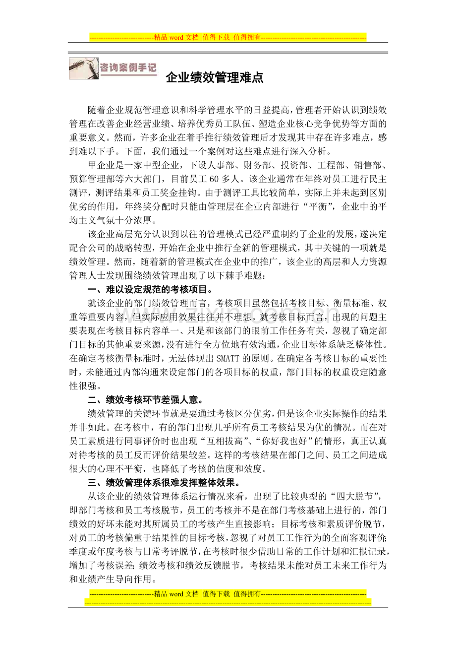 企业绩效管理难点.doc_第1页