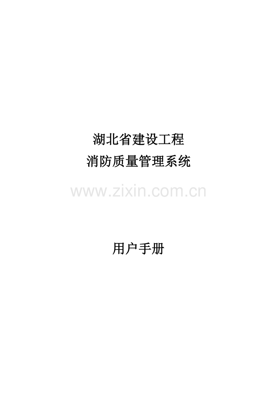 湖北省建设工程消防质量管理系统.doc_第3页