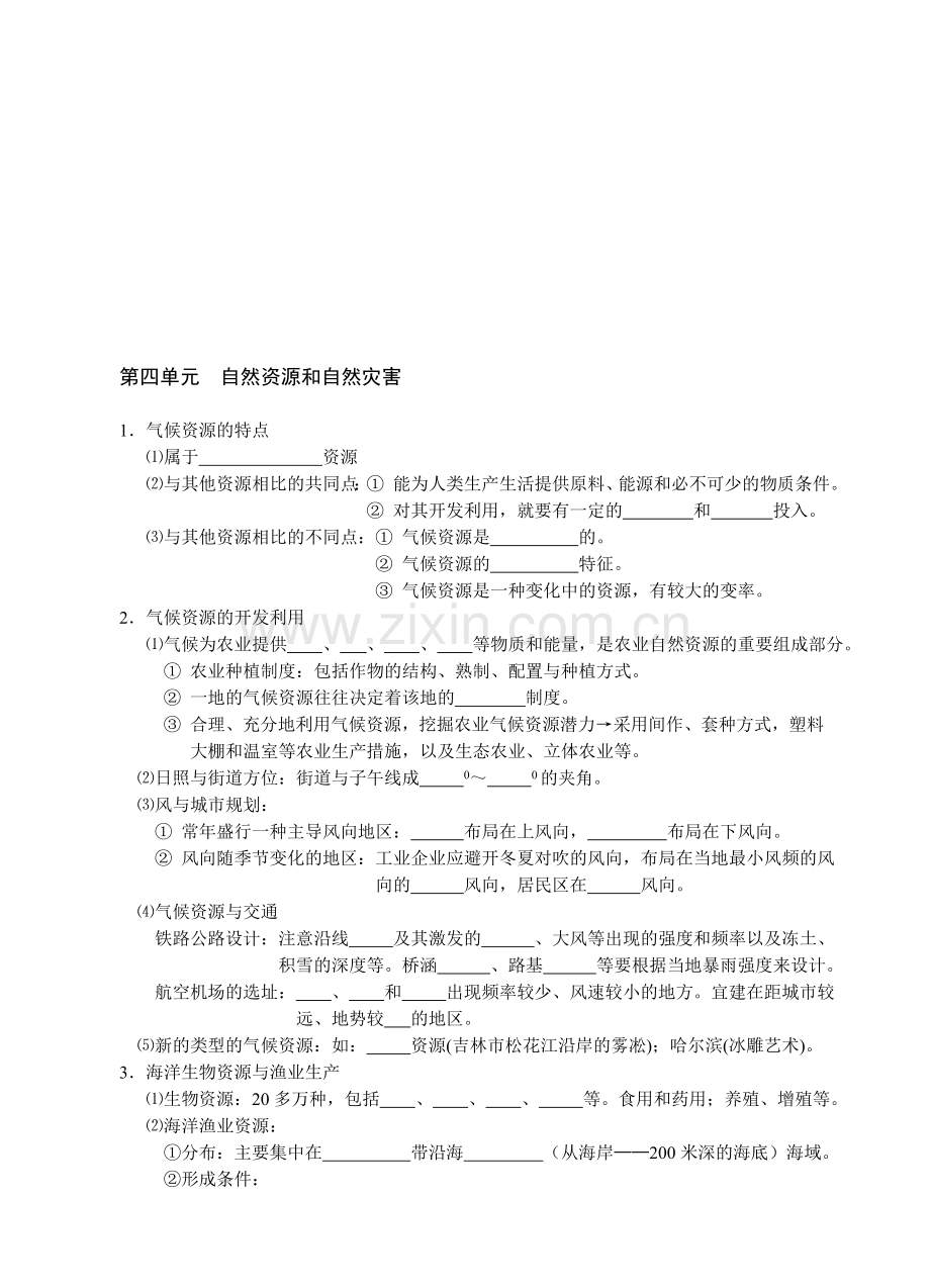 高中地理会考总复习单元四.doc_第1页