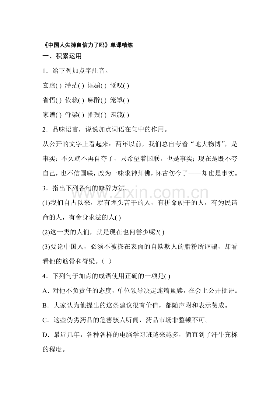 中国人失掉自信力了吗练习题1.doc_第1页