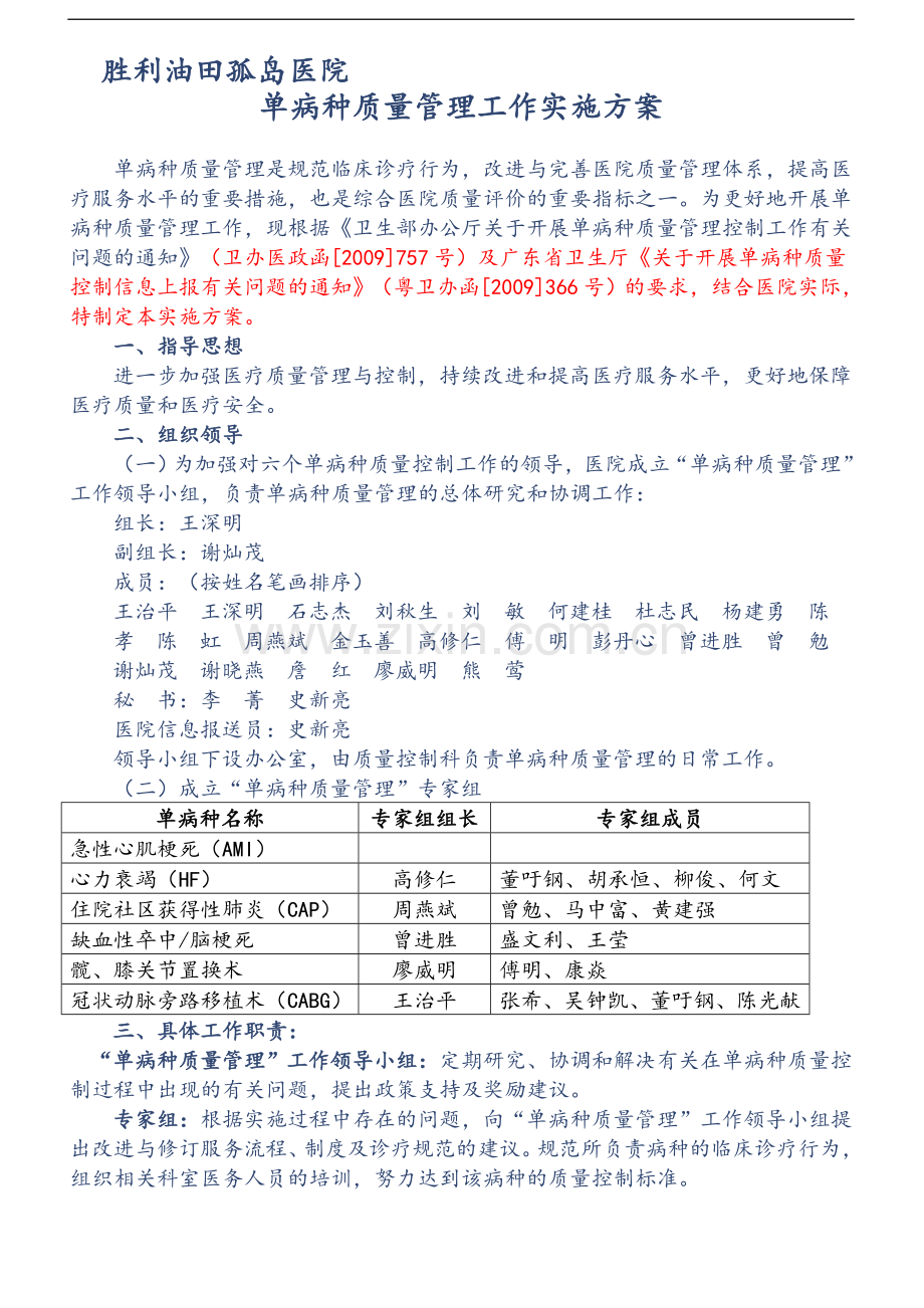 单病种质量管理工作实施方案.doc_第1页