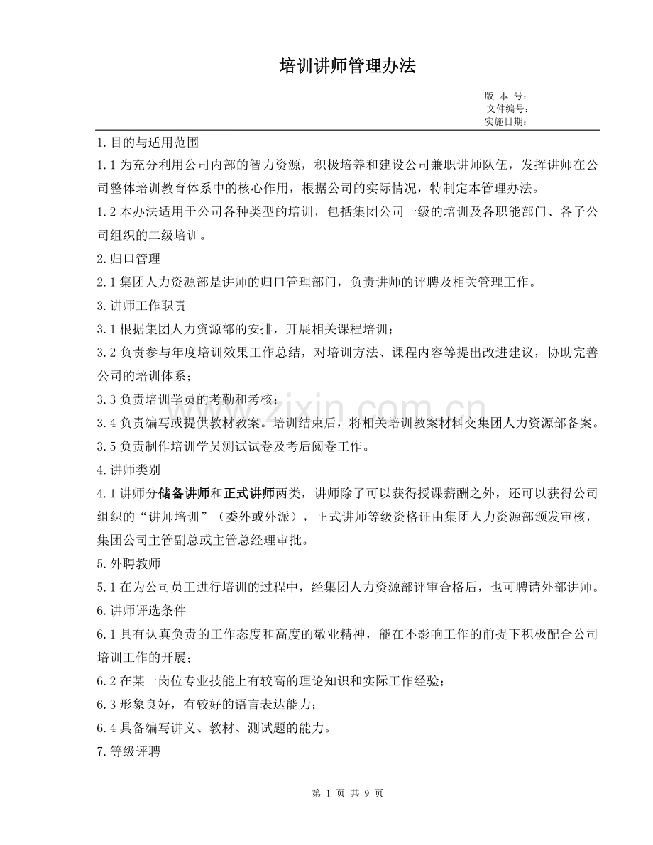 XX大型集团培训讲师管理办法及细则.doc_第1页