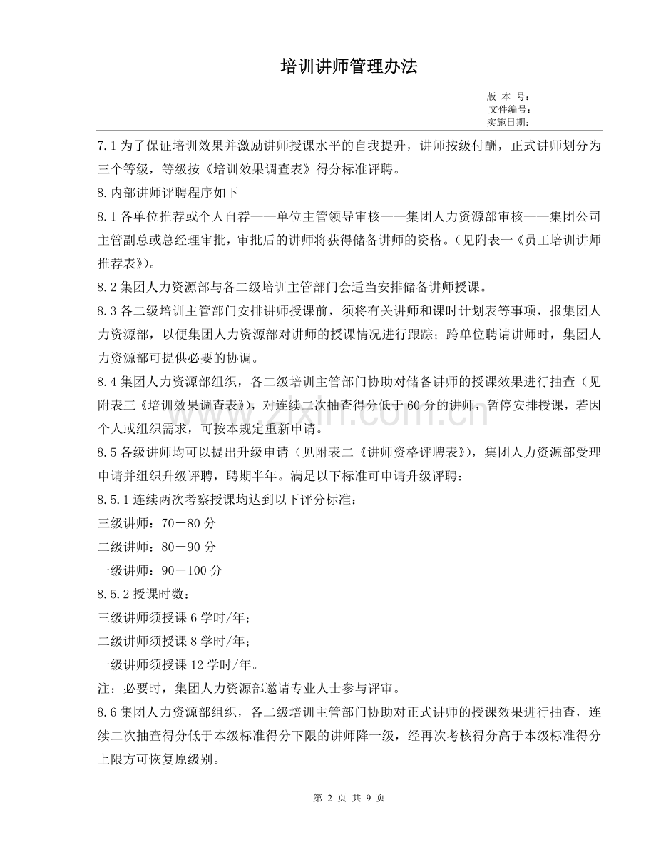 XX大型集团培训讲师管理办法及细则.doc_第2页