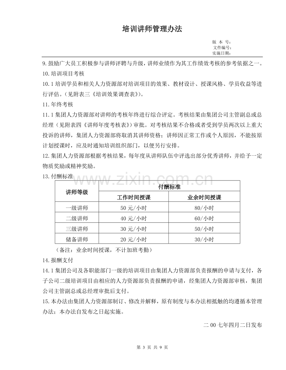 XX大型集团培训讲师管理办法及细则.doc_第3页