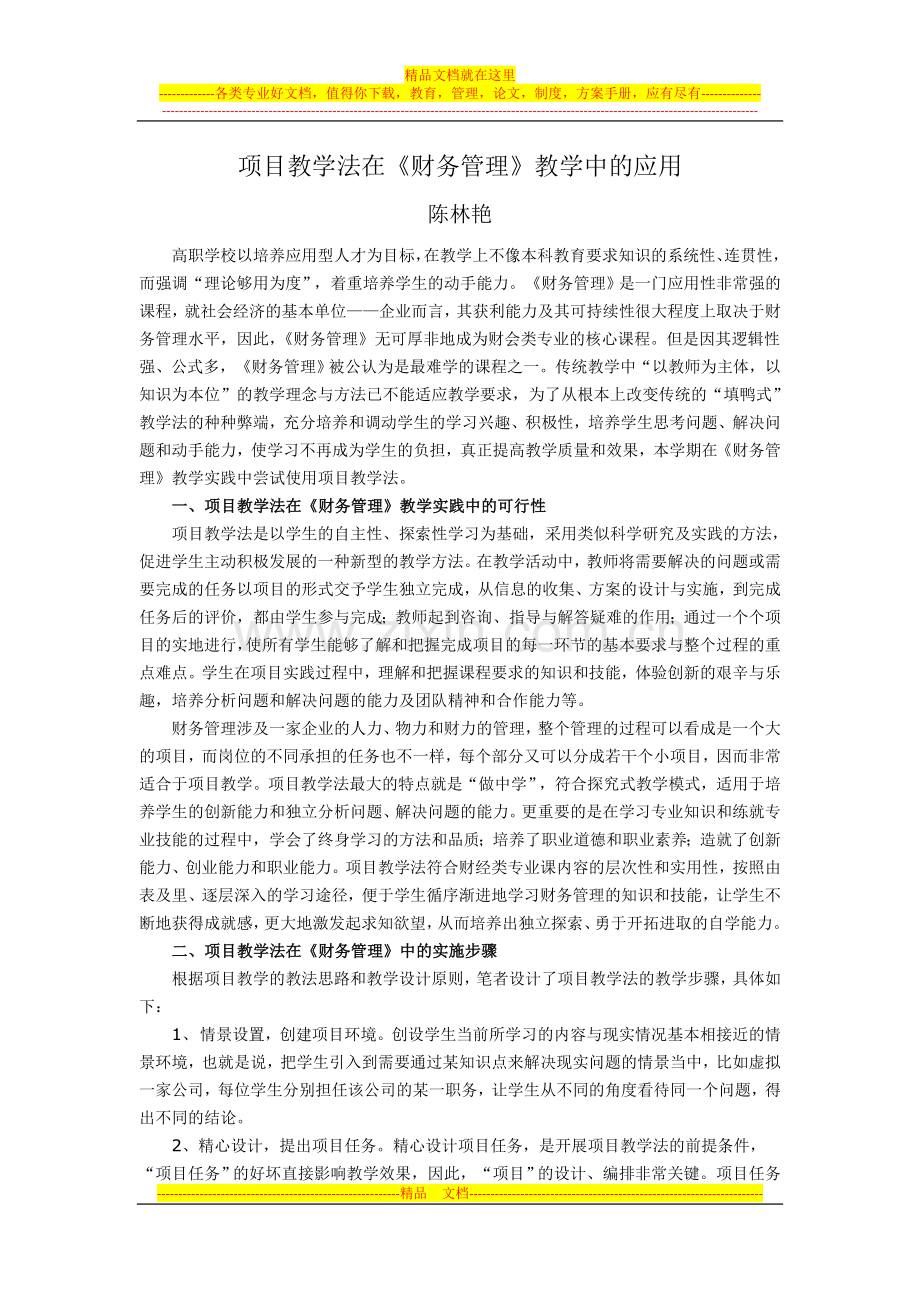 项目教学法在《财务管理》教学中的应用陈林艳.doc_第1页