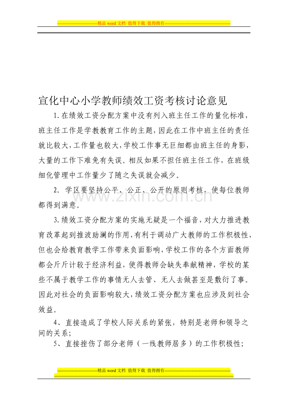 宣化中心小学教师绩效工资考核讨论意见.doc_第1页