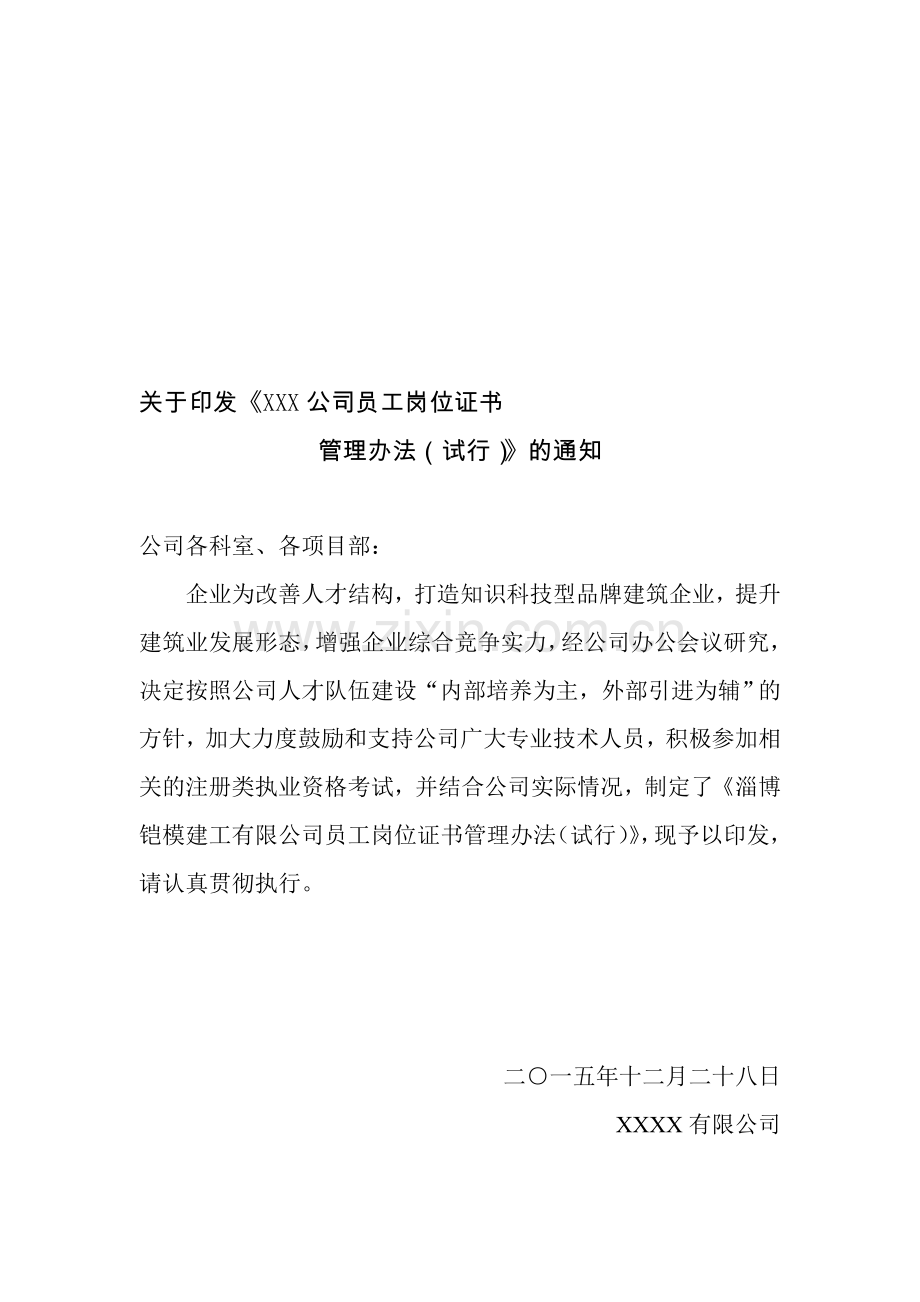 建筑公司员工岗位证书管理办法.doc_第1页