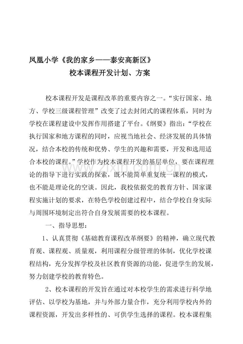 高新区凤凰小学我的家乡校本课程开发实施计划、方案.doc_第1页