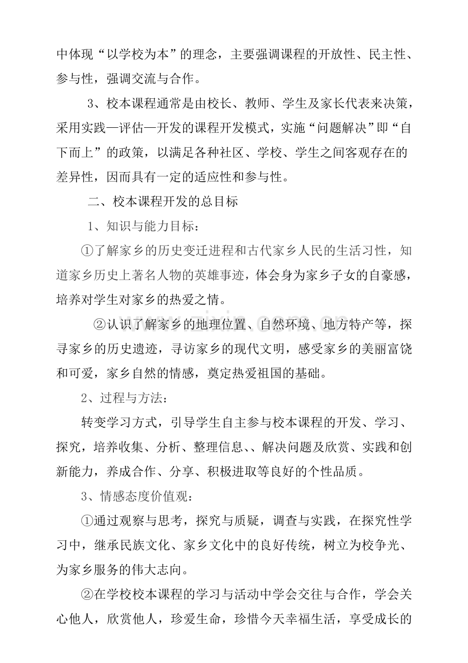 高新区凤凰小学我的家乡校本课程开发实施计划、方案.doc_第2页