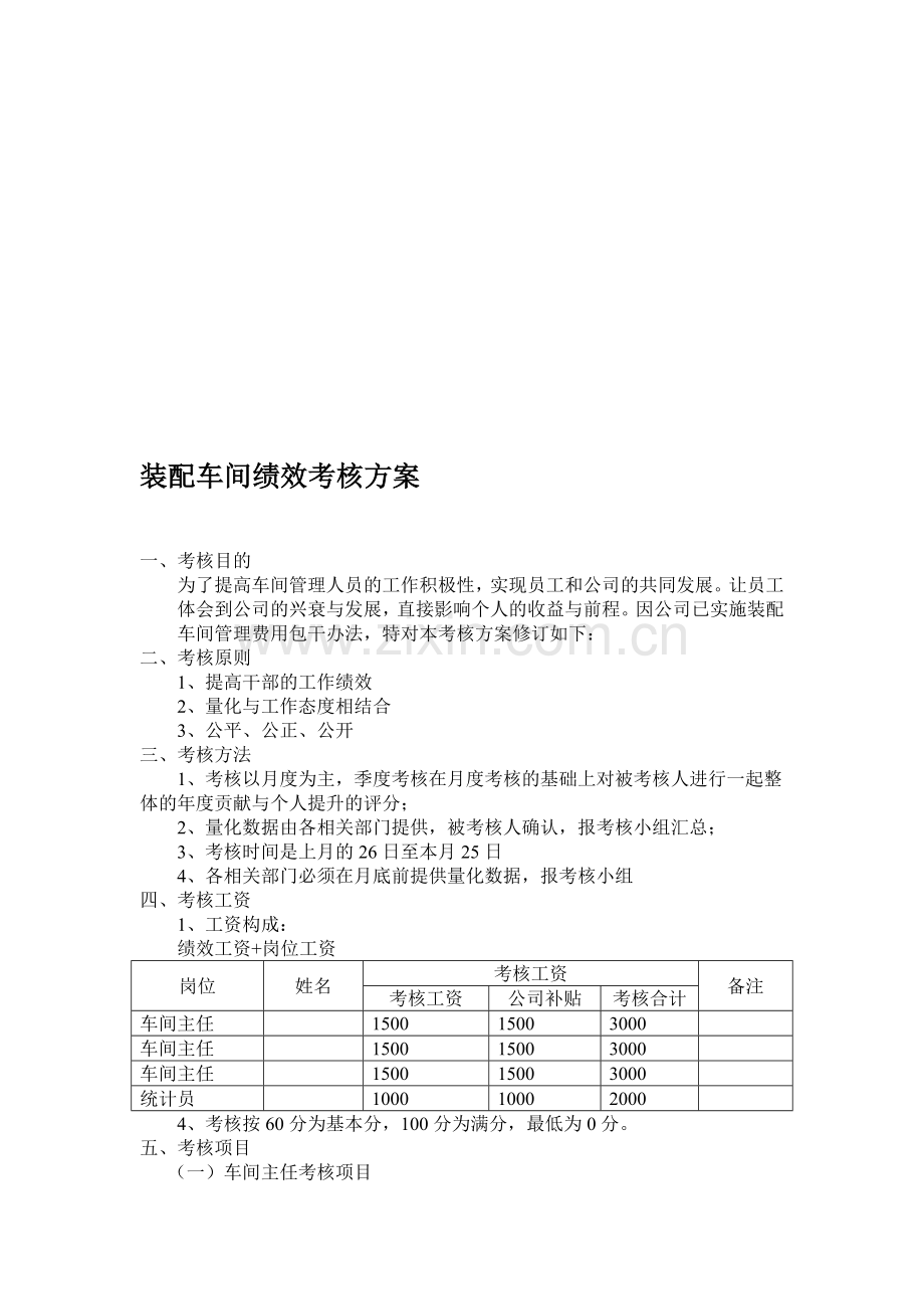 装配车间绩效考核方案.doc_第1页