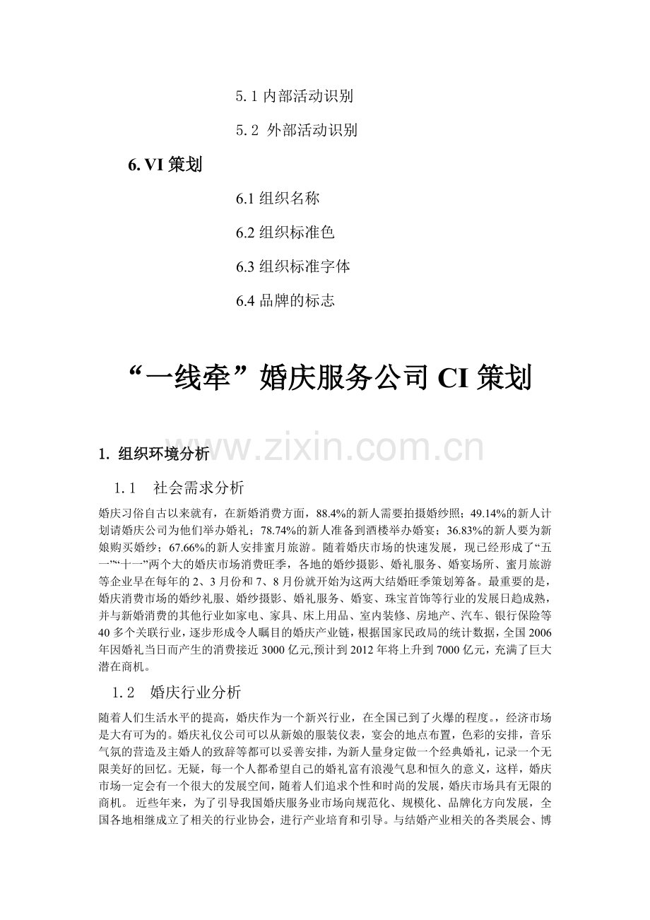 某婚庆公司CI策划.doc_第2页