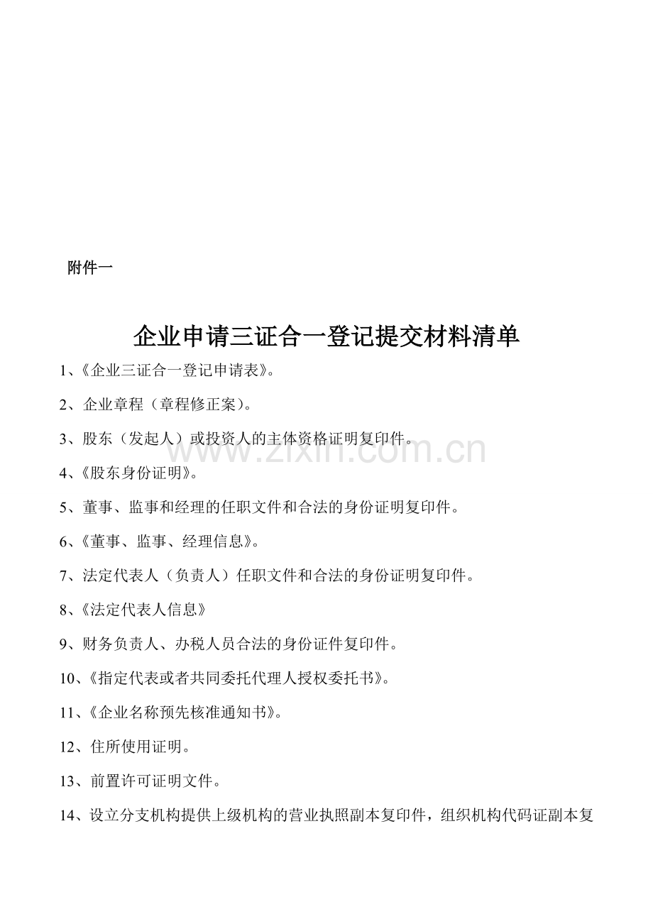 三证合一登记申请表.doc_第1页