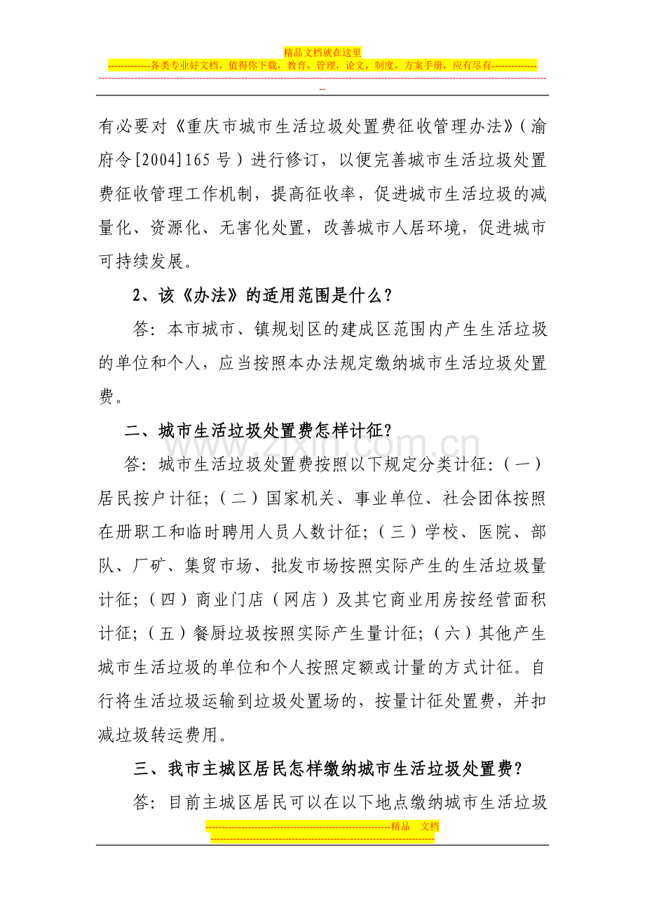 重庆市城市生活垃圾处置费征收管理办法解读.doc_第2页