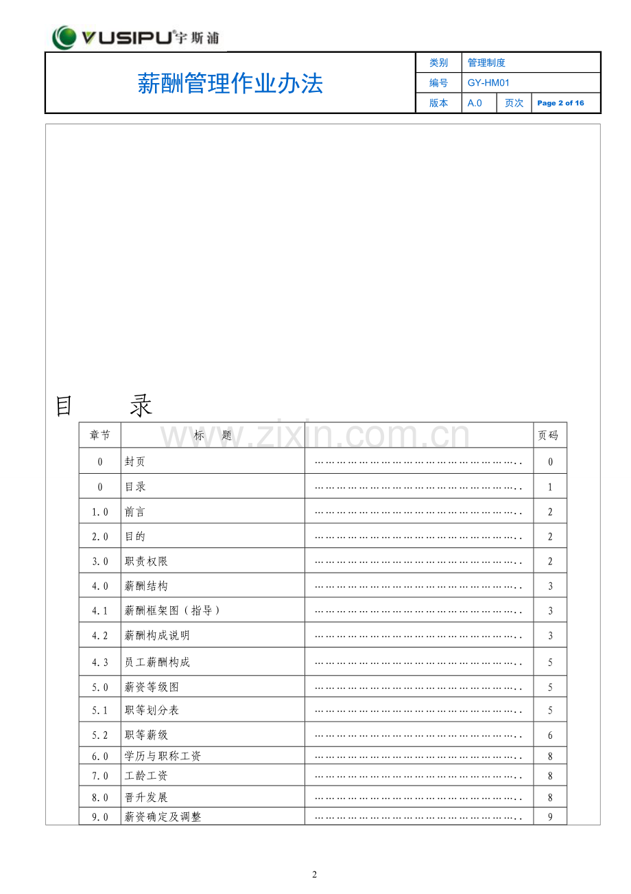 环球宇斯浦集团员工薪酬与激励方案.doc_第2页