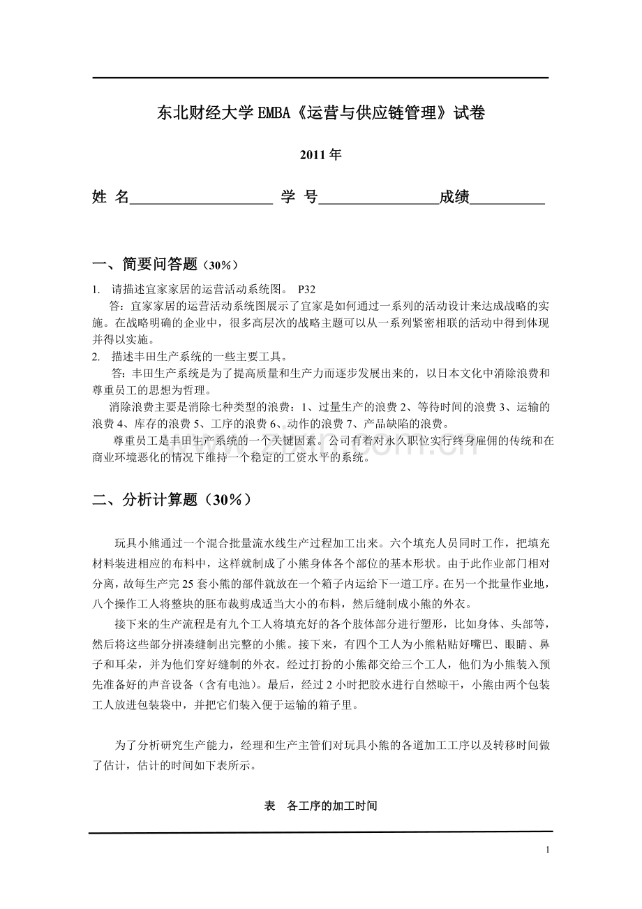 运营与供应链管理试卷.doc_第1页