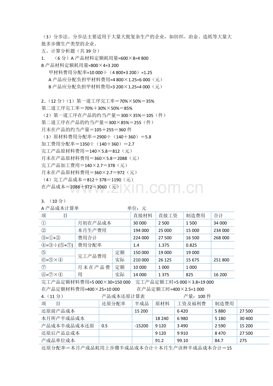 成本管理形成性考核册参考答案.doc_第2页