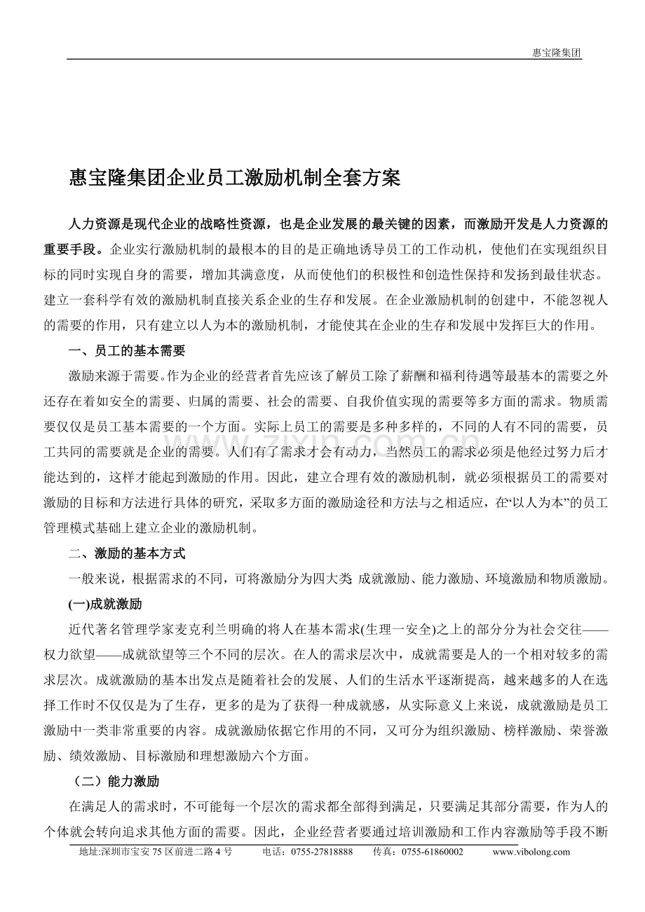 惠宝隆集团企业员工激励制度全套方案.doc_第1页