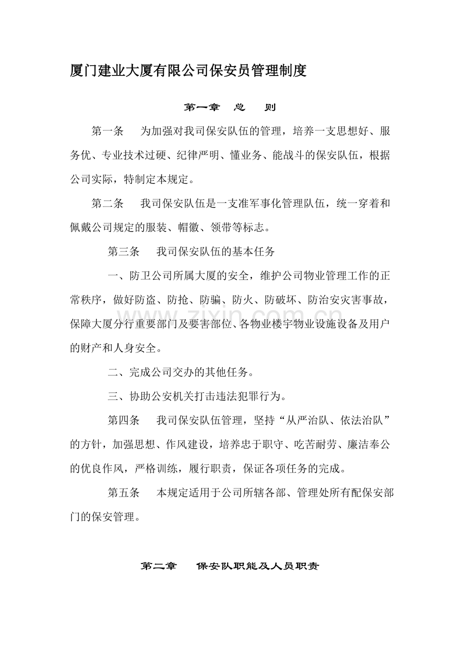 厦门建业大厦有限公司保安员管理制度.doc_第1页