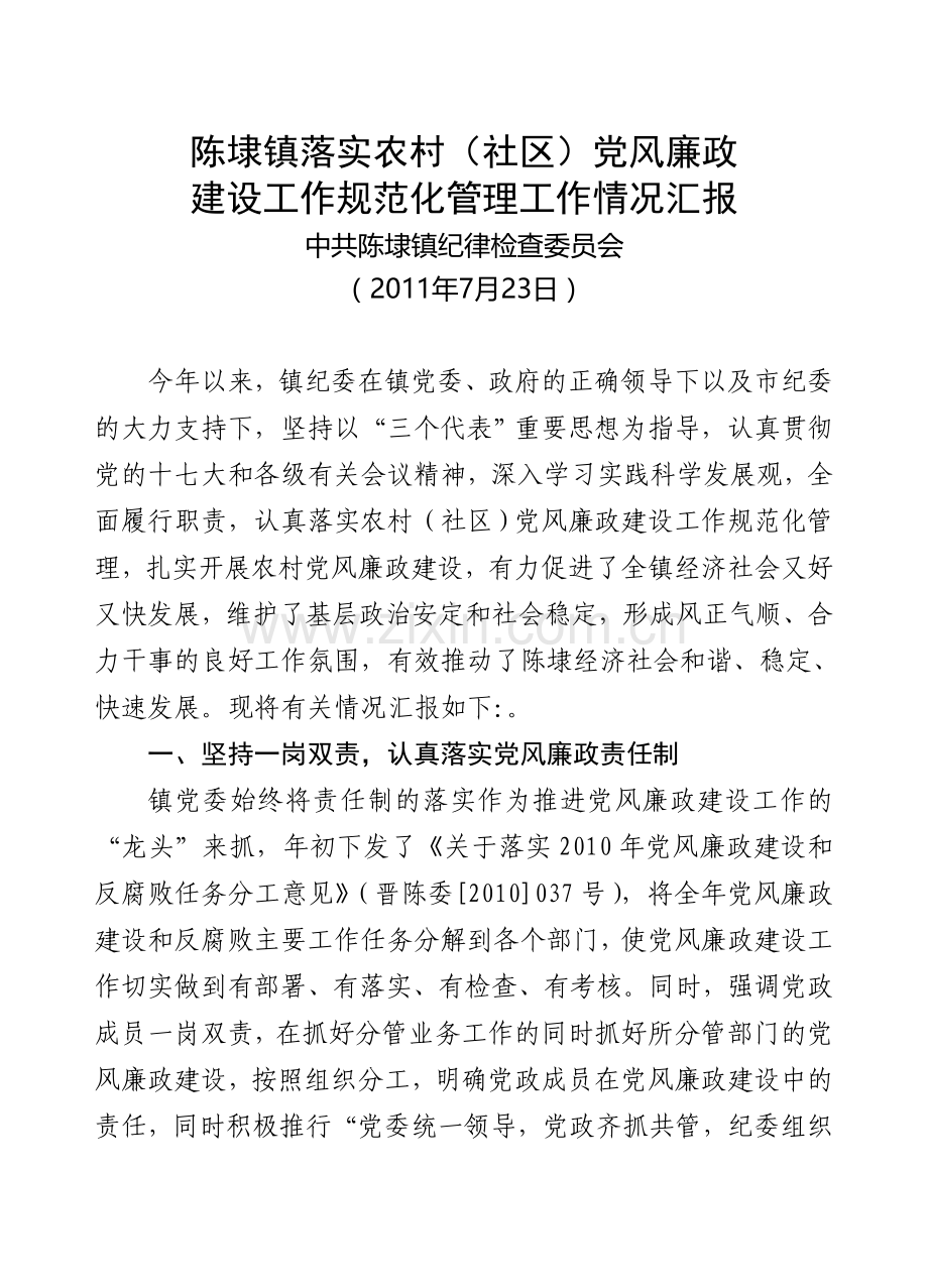 陈埭镇2011年落实农村(社区)党风廉政建设工作规范化管理工作汇报.doc_第1页