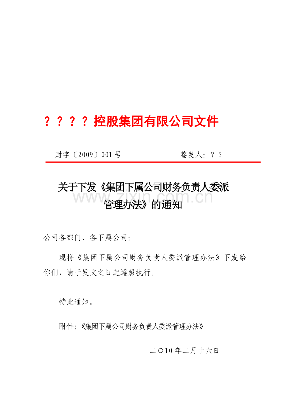 下属公司财务负责人委派管理办法.doc_第1页