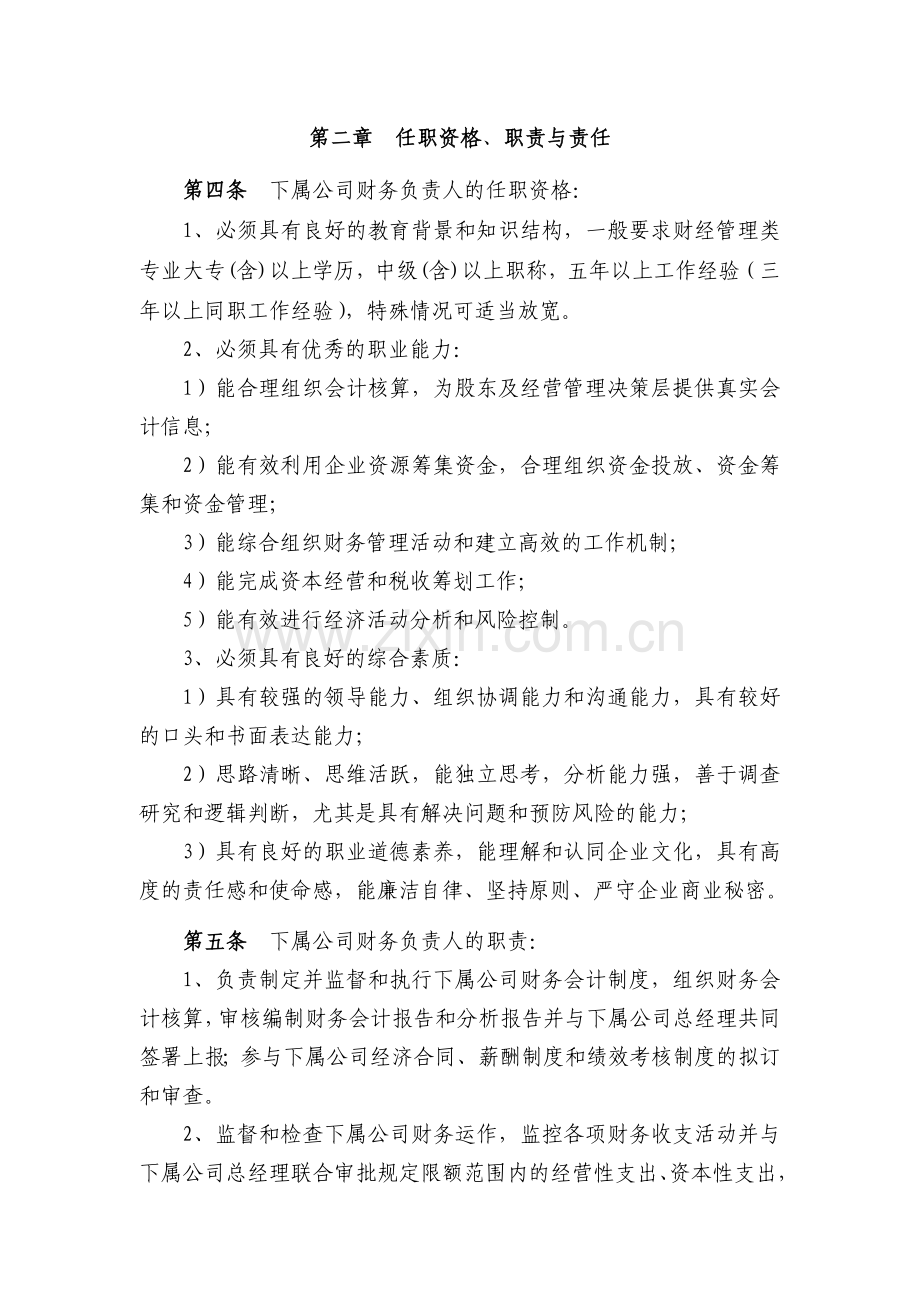 下属公司财务负责人委派管理办法.doc_第3页