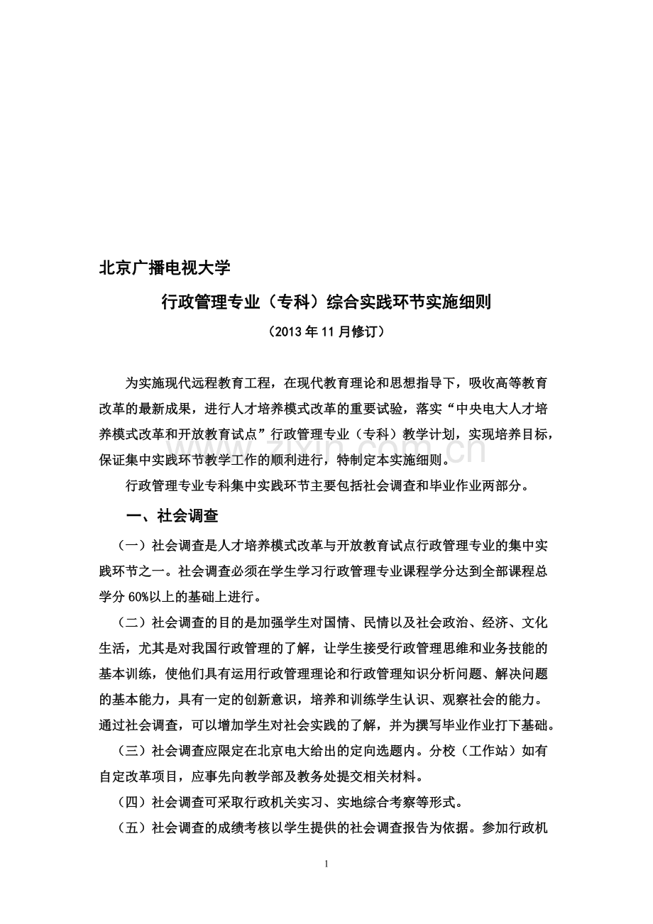 行政管理专业(专科)综合实践环节实施细则.doc_第1页