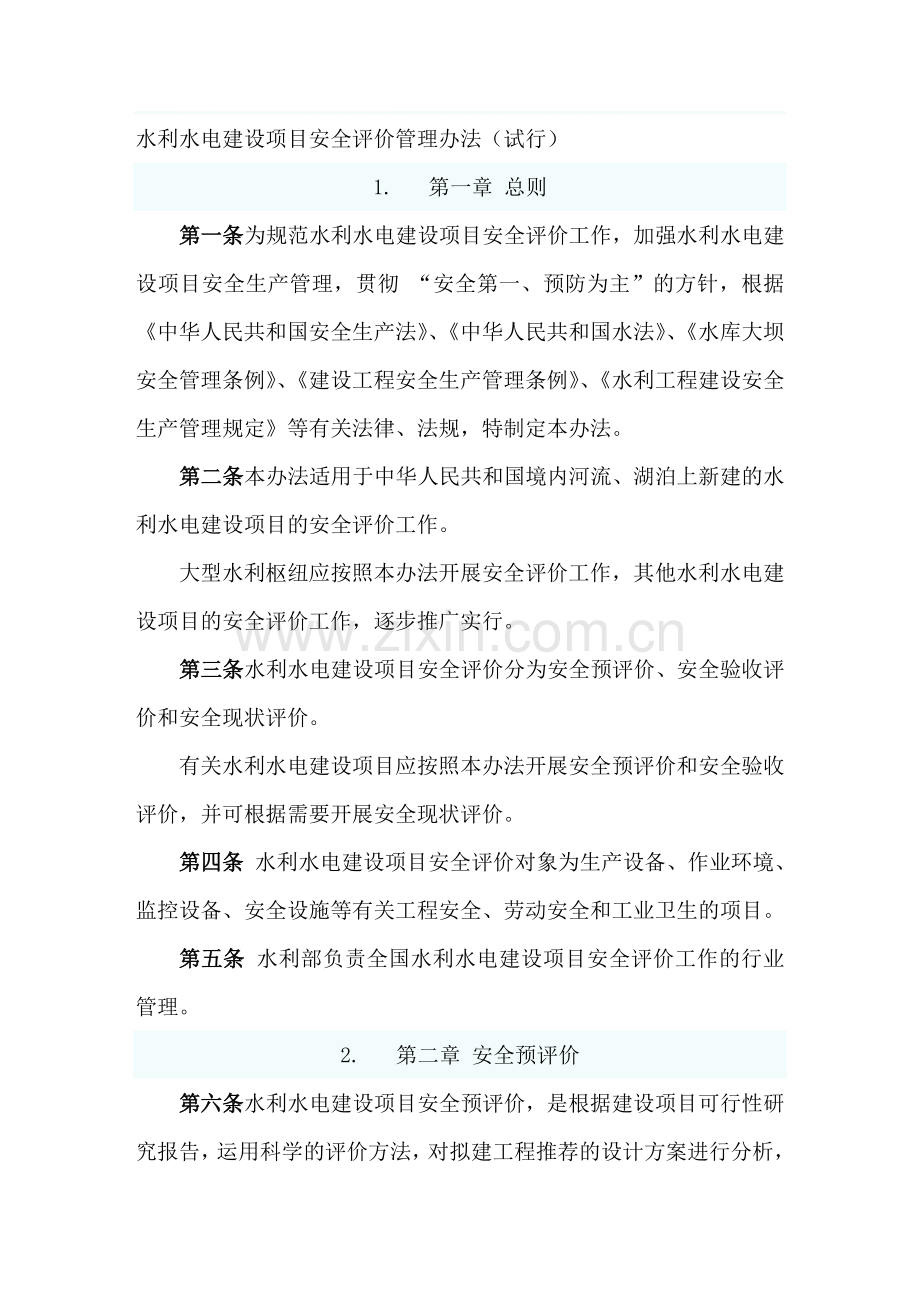 水利水电工程项目安全评价管理办法.doc_第1页