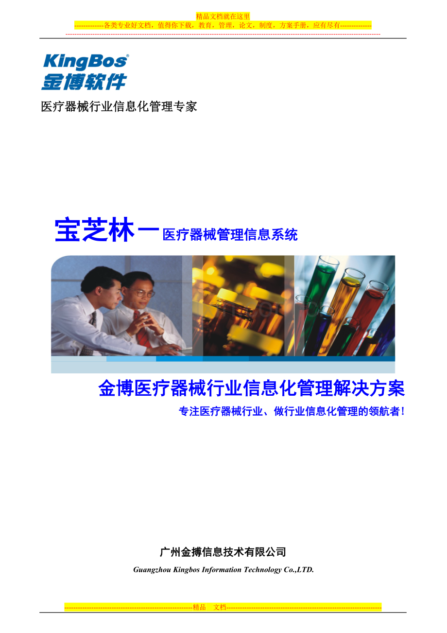 金搏医疗器械信息化管理解决方案.doc_第1页