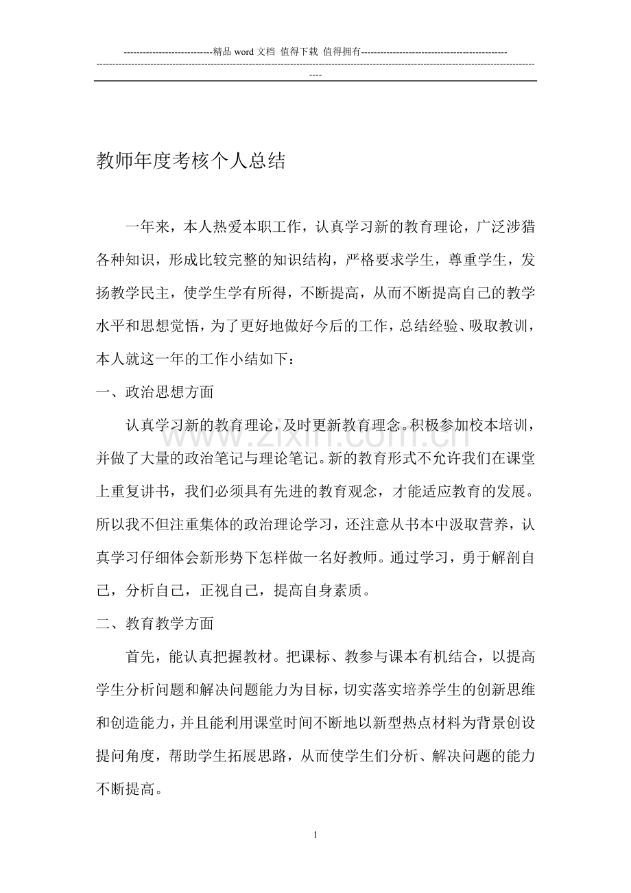 2015教师年度考核个人总结..doc_第1页