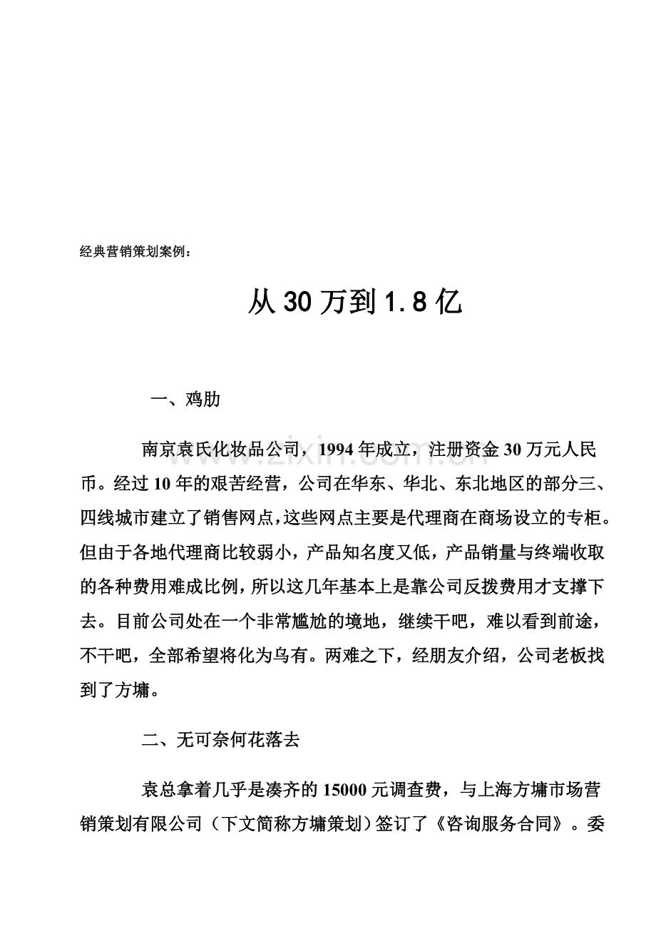 经典营销策划案例从30万到18亿.doc_第1页