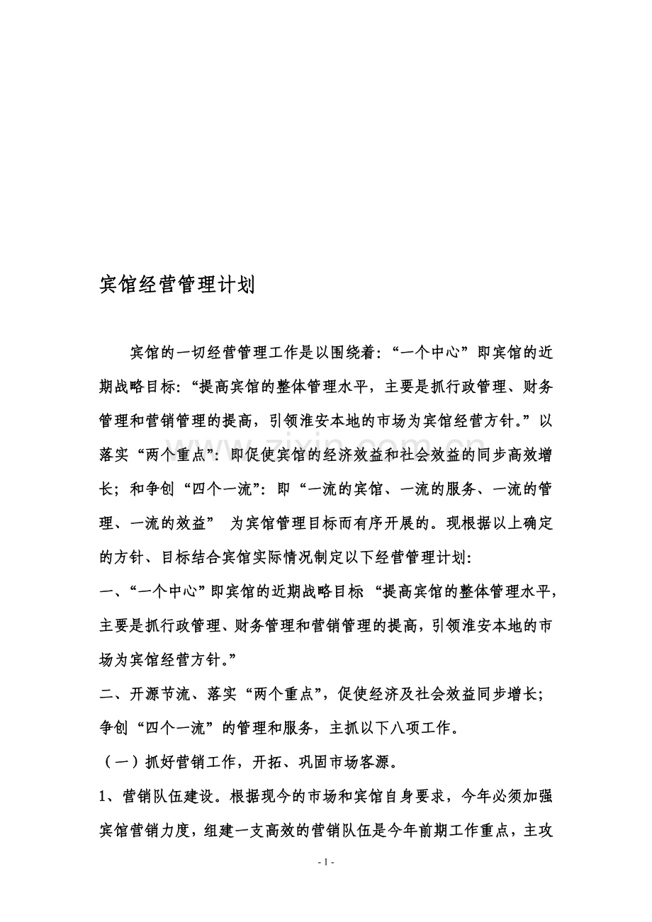 宾馆经营管理计划.doc_第1页