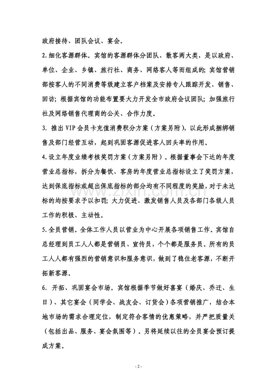 宾馆经营管理计划.doc_第2页